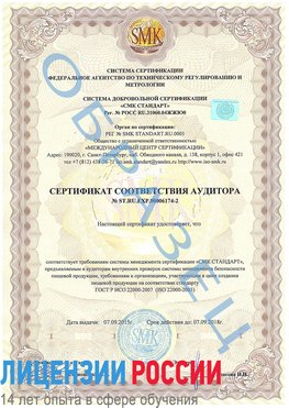 Образец сертификата соответствия аудитора №ST.RU.EXP.00006174-2 Невьянск Сертификат ISO 22000